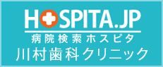 川村歯科クリニックのホスピタ掲載ページ