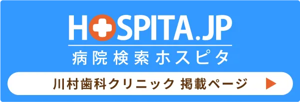 病院検索ホスピタ 川村歯科クリニック 掲載ページ